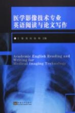 医学影像技术专业 英语阅读与论文写作 中英文对照