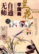 无师自通 学国画 兰花 第2版