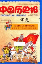 中国历史报 宋元