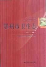 鄂州市卫生志 1983-2007