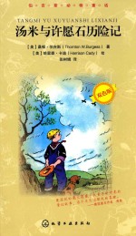 伯吉斯动物童话 汤米与许愿石历险记 双色版