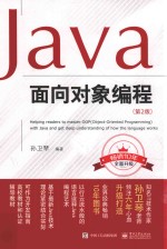 Java面向对象编程 第2版