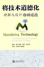将技术道德化 理解与设计物的道德