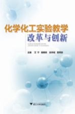 化学化工实验教学改革与创新
