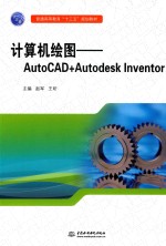 计算机绘图 AutoCAD+Autodesk Inventor