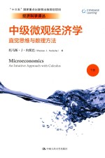 中级微观经济学直觉思维与数理方法 下