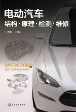 电动汽车 结构·原理·检测·维修
