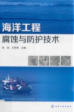 海洋工程腐蚀与防护技术