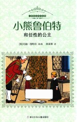 小熊鲁伯特的故事 小熊鲁伯特和任性的公主