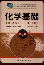 化学基础 第2版