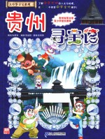 我的第一本大中华寻宝漫画书 20 贵州寻宝记