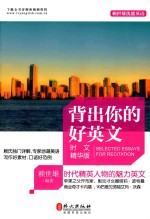 背出你的好英文 时文精华版