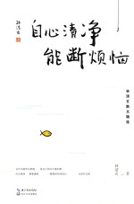 自心清净 能断烦恼