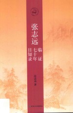 时间待定 张志远临证七十年日知录