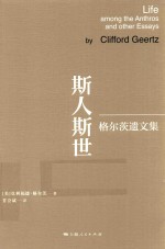 斯人斯世 格尔茨遗文集