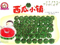 铃木绘本 第4辑 西瓜小镇