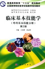 临床基本技能学 外科基本技能分册