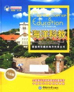 畅游海洋科普丛书 海洋科教