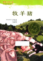 牧羊猪 国际大奖小说