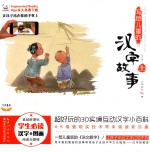 写给儿童的汉字故事 全5册 1