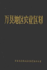 万县地区农业区划
