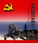 中共仙居历史图志 1927-1949 上