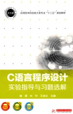 C语言程序设计实验指导与习题选解