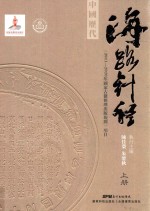中国历代海路针经 上