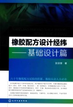 橡胶配方设计经纬 基础设计篇