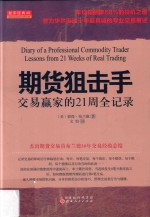 期货狙击手 交易赢家的21周全记录