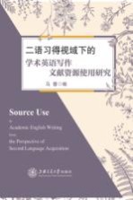 二语习得视域下的学术英语写作 文献资源使用研究