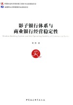 影子银行体系与商业银行经营稳定性