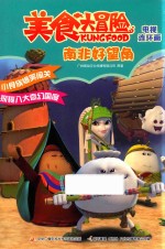美食大冒险电视连环画 南非好望角