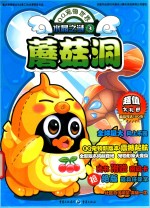 水晶之谜 3 蘑菇洞