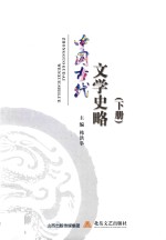 中国古代文学史略 下