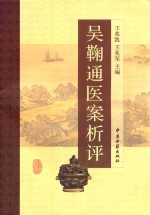 吴鞠通医案析评