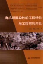 有机质浸染砂的工程特性与工程可利用性