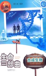 生命三部曲 合成生物