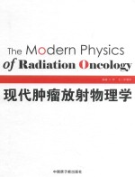 现代肿瘤放射物理学