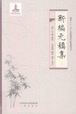 新编元稹集 3