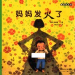 麦田绘本馆 妈妈发火了