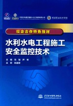 校企合作特色教材 水利水电工程施工安全监控技术