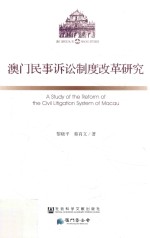 澳门民事诉讼制度改革研究