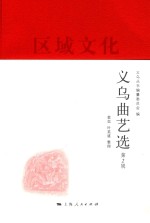 义乌丛书 义乌曲艺选 第2辑