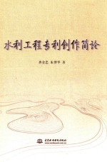 水利工程专利创作简论