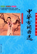中华古词曲选 详解详注诵读本
