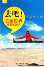 去吧!去全世界最美的地方