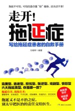 走开!拖延症 写给拖延症患者的自救手册