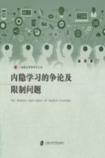 内隐学习的争论及限制问题