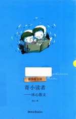 寄小读者 冰心散文